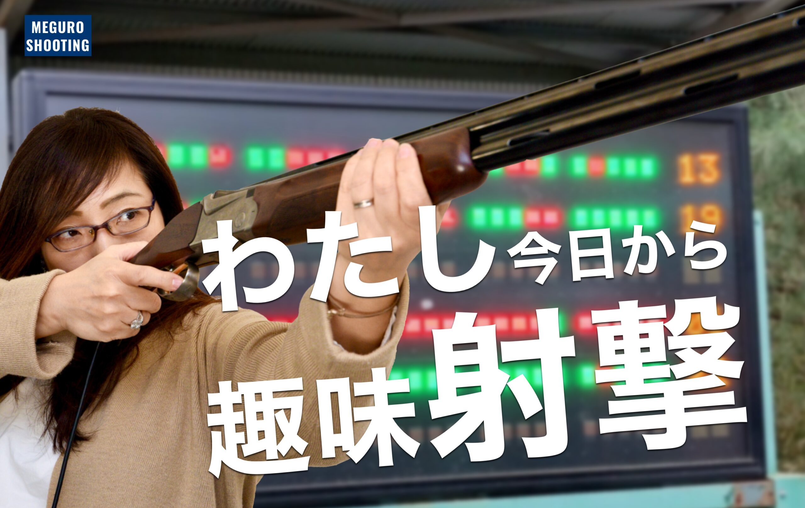 都心のクレー射撃といえば目黒シューティング！東京でお手軽にスポーツ射撃を楽しみましょう